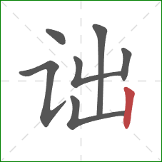 诎的笔顺第7画：竖