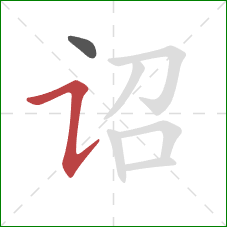 诏的笔顺第2画：横折提