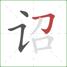 诏的笔顺第3画：横折钩