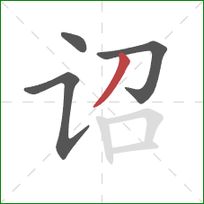 诏的笔顺第4画：撇