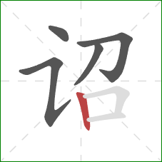 诏的笔顺第5画：竖