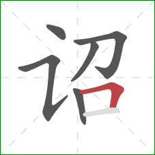 诏的笔顺第6画：横折