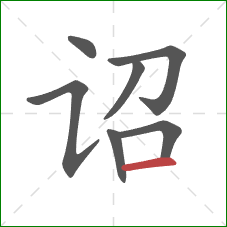 诏的笔顺第7画：横