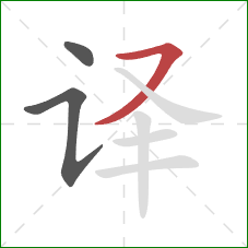 译的笔顺第3画：横撇