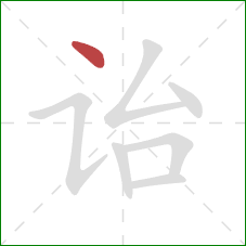 诒的笔顺第1画：点