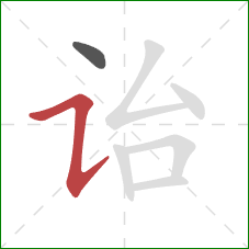 诒的笔顺第2画：横折提