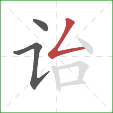 诒的笔顺第3画：撇折