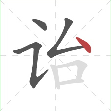 诒的笔顺第4画：点