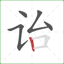 诒的笔顺第5画：竖