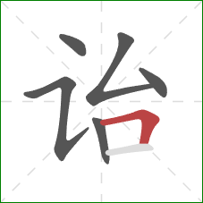 诒的笔顺第6画：横折