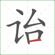 诒的笔顺第7画：横