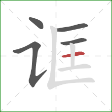 诓的笔顺第5画：横