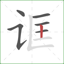 诓的笔顺第6画：竖