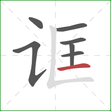 诓的笔顺第7画：横