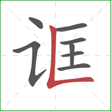 诓的笔顺第8画：竖折