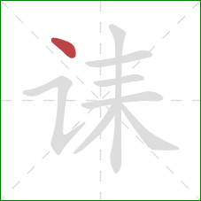 诔的笔顺第1画：点