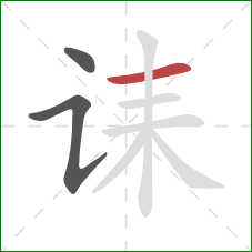 诔的笔顺第3画：横