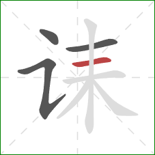 诔的笔顺第4画：横