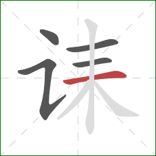 诔的笔顺第5画：横