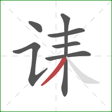 诔的笔顺第7画：撇