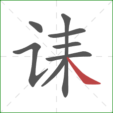 诔的笔顺第8画：捺