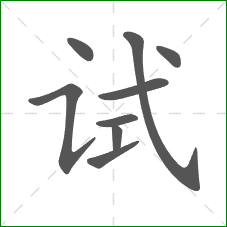 试的笔顺