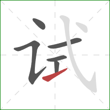 试的笔顺第6画：提