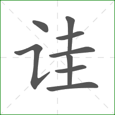 诖的笔顺
