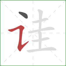 诖的笔顺第2画：横折提