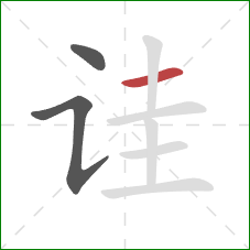 诖的笔顺第3画：横