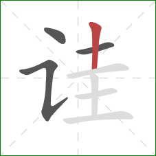 诖的笔顺第4画：竖