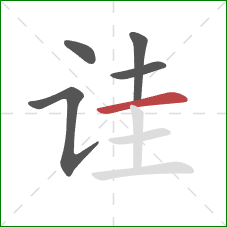 诖的笔顺第5画：横