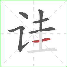 诖的笔顺第6画：横