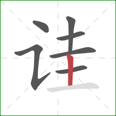 诖的笔顺第7画：竖
