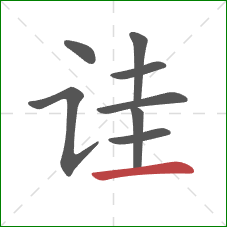 诖的笔顺第8画：横