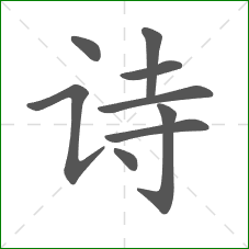 诗的笔顺