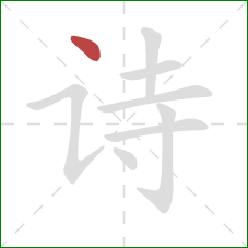 诗的笔顺第1画：点