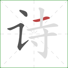 诗的笔顺第3画：横