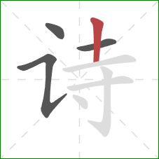 诗的笔顺第4画：竖