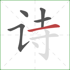 诗的笔顺第5画：横