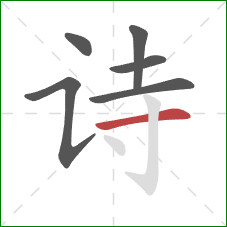 诗的笔顺第6画：横