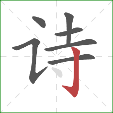 诗的笔顺第7画：竖钩