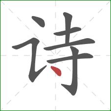 诗的笔顺第8画：点