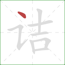 诘的笔顺第1画：点