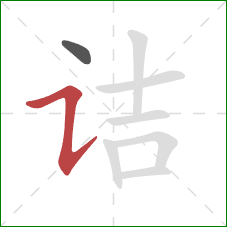 诘的笔顺第2画：横折提