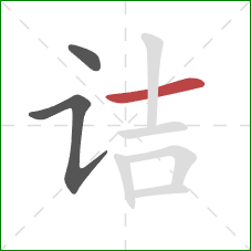 诘的笔顺第3画：横