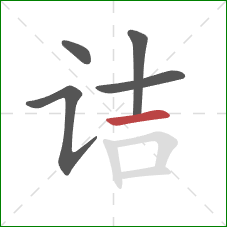 诘的笔顺第5画：横