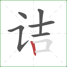 诘的笔顺第6画：竖