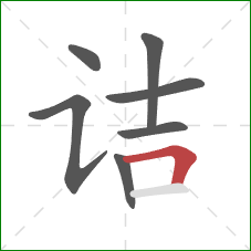 诘的笔顺第7画：横折