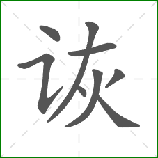 诙的笔顺